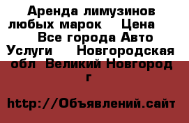 Аренда лимузинов любых марок. › Цена ­ 600 - Все города Авто » Услуги   . Новгородская обл.,Великий Новгород г.